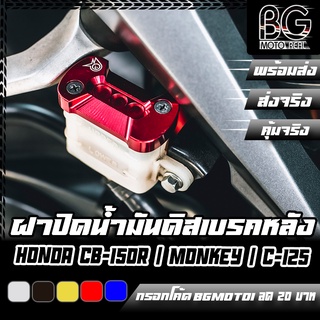 ฝาปิดกระปุกปั๊มดิสเบรคหลัง CNC HONDA CB-150R / CB-300R / CBR150R 2019-2021 / CRF-250/300L PIRANHA (ปิรันย่า)