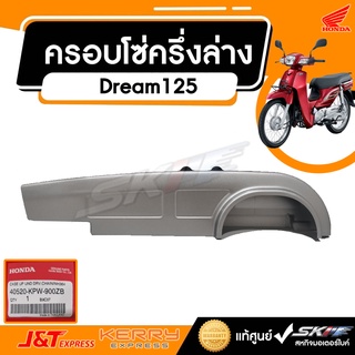 บังโซ่ล่างสีบรอยซ์  รถรุ่น ดรีม125 Dream125 (ปี2002) แท้ศูนย์ HONDA (40520-KPW-900ZB)