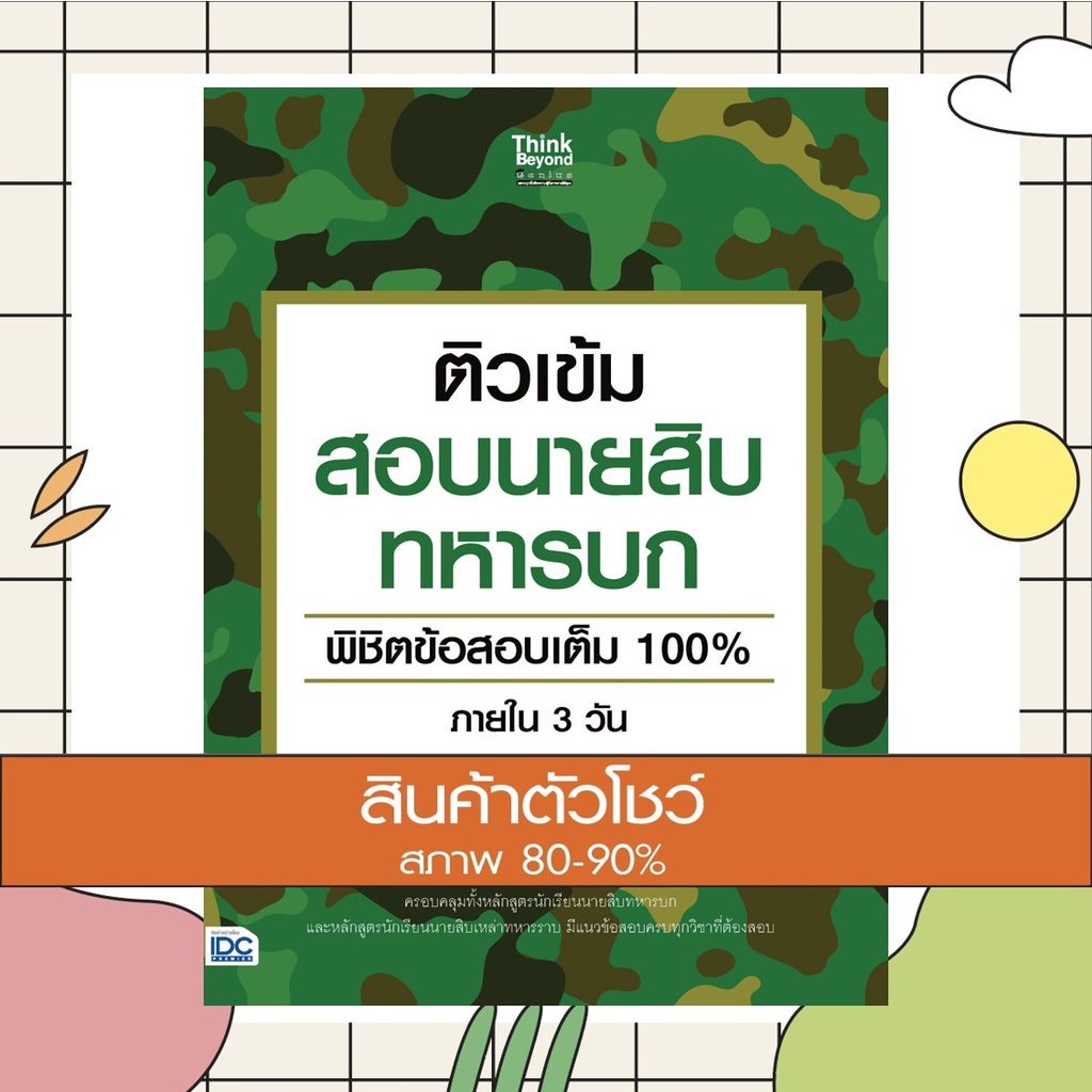 A - หนังสือ รวมหนังสือติวเข้มสอบ TU-GET พิชิตข้อสอบเต็ม 100%