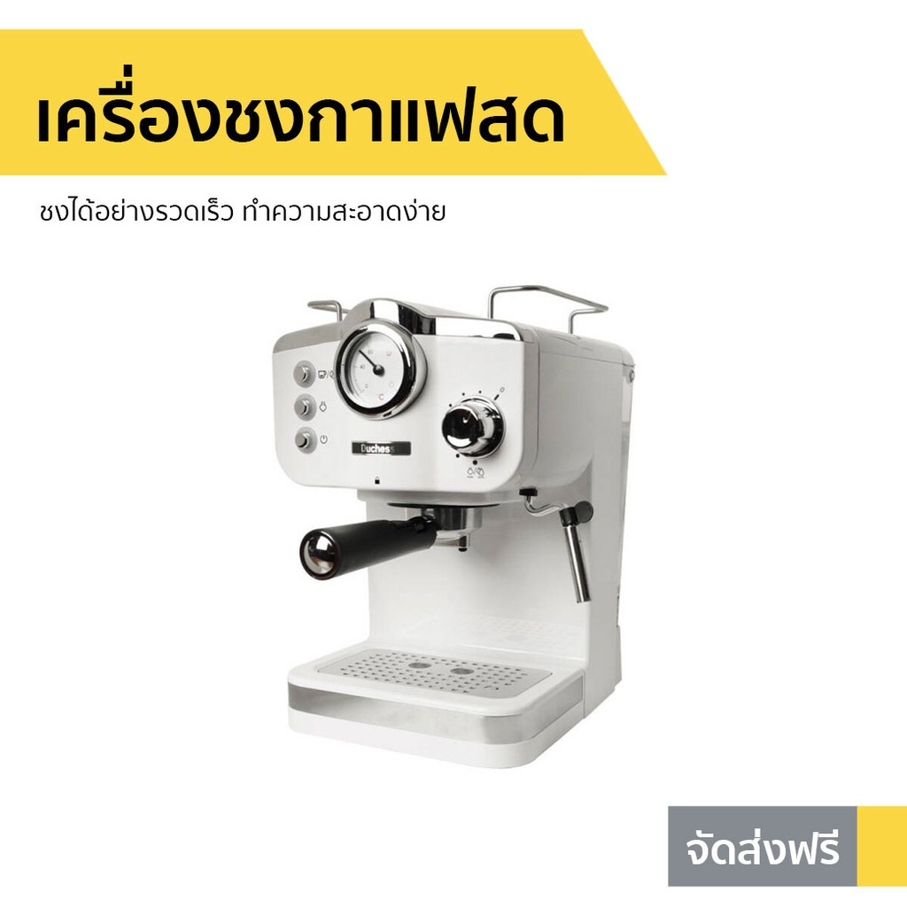 เครื่องชงกาแฟสด Duchess รุ่น CM4200 - เครื่องชงกาแฟ