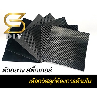 ตัวอย่าง สติ๊กเกอร์ 10cm เคฟล่า เกรดหุ้ม Wrap Sticker ( Sdiy )