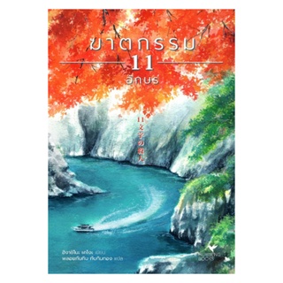 หนังสือ ฆาตกรรม 11 อักษร