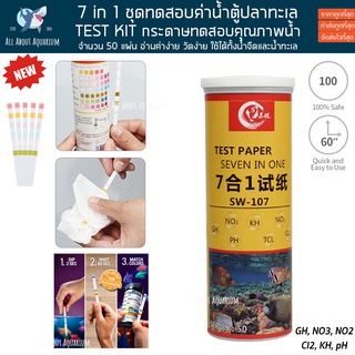 AQUARIUM TEST STRIPS 7 in 1 กระดาษวัดค่าน้ำสำหรับตู้ปลาทะเล ตู้ปลา บ่อปลา วัดค่าน้ำตู้ปลา เทสค่าน้ำ ตรวจคุณภาพน้ำ เทสน้ำ