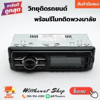 วิทยุ บลูทูธ เครื่องเล่นเพลง USB MP3 FM ติดรถยนต์ ขนาด 1 DIN ระบบสเตอริโอ พร้อมรีโมทควบคุมติดพวงมาลัย