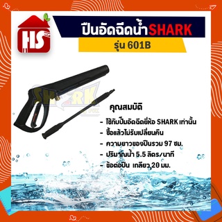 SHARK ปืนอัดฉีดน้ำแรงดันสูง พร้อมด้ามฉีด รุ่น 601B (ปืนเกลียว 20 มม)