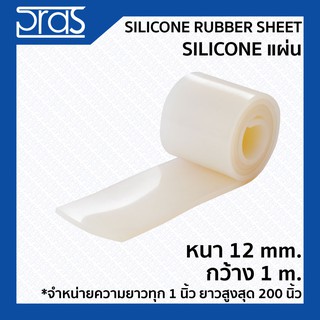 SILICONE RUBBER SHEET ซิลิโคนแผ่น ขนาด หนา 12 mm. กว้าง 1 เมตร (จำหน่ายความยาวเป็น นิ้ว)