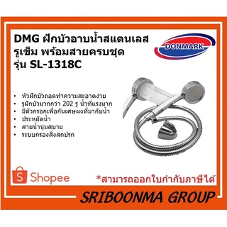 DONMARK DMG ฝักบัวอาบน้ำสแตนเลส รูเข็ม พร้อมสายครบชุด  รุ่น SL-1318C