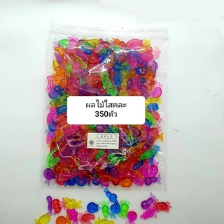 ผลไม้พลาสติกสี ใสคละสี 350 pcs