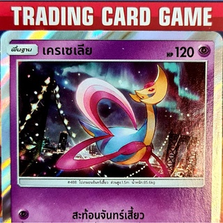 เครเซเลีย R ฟรอย การ์ดโปเกมอน standard [Pokemon]