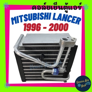 คอล์ยเย็น ตู้แอร์ MITSUBISHI LANCER96 ท้ายเบนซ์ CK2 4 5 เกรดอย่างดี คอล์ยแอร์ แผงคอล์ยเย็น คอล์ยเย็นแอร์ คอยเย็นแอร์