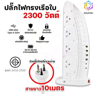 ปลั๊กไฟ 10เมตร ทรงเรือใบ 3ตา2300W USB ต่อพ่วง