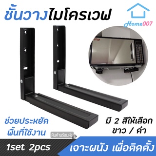 Home007 ชั้นวางไมโครเวฟ แบบเจาะผนัง รับน้ำหนักได้เยอะ ทำจากสแตนเลสคุณภาพดี ที่ตั้งไมโครเวฟ เตาอบ