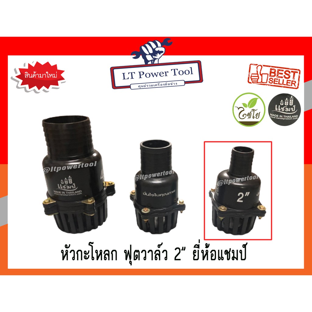 หัวกะโหลก ฟุตวาล์ว สวมสายดูด PVC ขนาด 2 นิ้ว 3นิ้ว 4นิ้ว ลิ้นสปริง รูน้ำใหญ่ ยี่ห้อแชมป์ ของแท้100% (หนา ทน อย่างดี) – โปรปัง