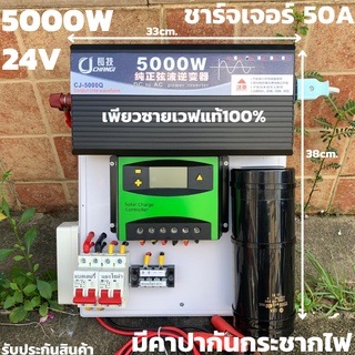 ชุดนอนนาพร้อมใช้ ชุดคอนโทรลเพียวซายเวฟแท้100% 24V 5000W ชาร์จเจอร์ PWM 50A 24V to 220V พร้อมคาปา (เฉพาะชุดคอนโทรล) สินค้