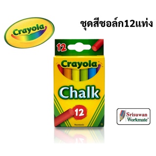 Crayola ชอล์กคละสี 12 แท่ง Multi Colored Chalks ปลอดฝุ่นเล็กที่เป็นอันตราย ปลอดภัยสำหรับเด็ก ไร้สารพิษ 100% เครโยล่า