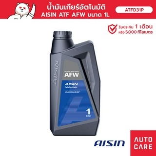 น้ำมันเกียร์อัตโนมัติ AISIN  ATF AFW ขนาด 1 ลิตร [ATFD31P]