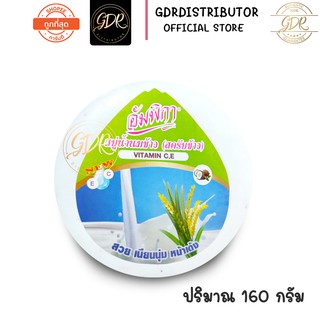 สบู่อัมพิกา สบู่น้ำนมข้าว (สครับข้าว) กลมใหญ่ 160 กรัม (6 ก้อน/แพ็ค)