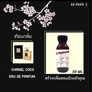 หัวเชื้อน้ำหอมเทียบ แบรนด์ CHANEL กลิ่น COCO FORD WOMENหัวเชื้ออย่างดีไม่ผสมแอลกอฮอลส์