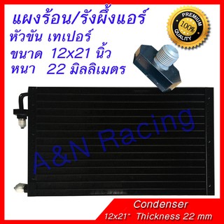 แผงร้อน รังผึ้งแอร์ ขนาด 12x21 นิ้ว หนา 22 มิลลิเมตร หัวขัน เทเปอร์ แผงคอล์ยร้อน Taper