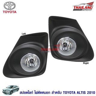 Thailand ไฟตัดหมอก ไฟสปอร์ตไลท์ สำหรับ Toyota Altis 2010 (ขอบดำ)