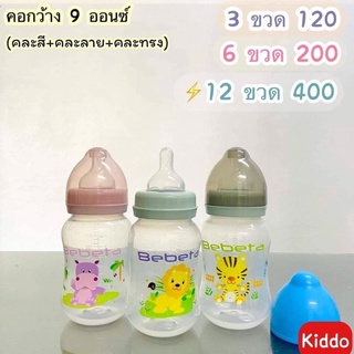 *ถูกสุดๆพร้อมส่ง** ขวดนม3ขวด//คอกว้างขนาด9ออนซ์**ขวดนมพร้อมจุก*ทนความร้อนได้ 110องศา kiddo ++พร้อมส่ง