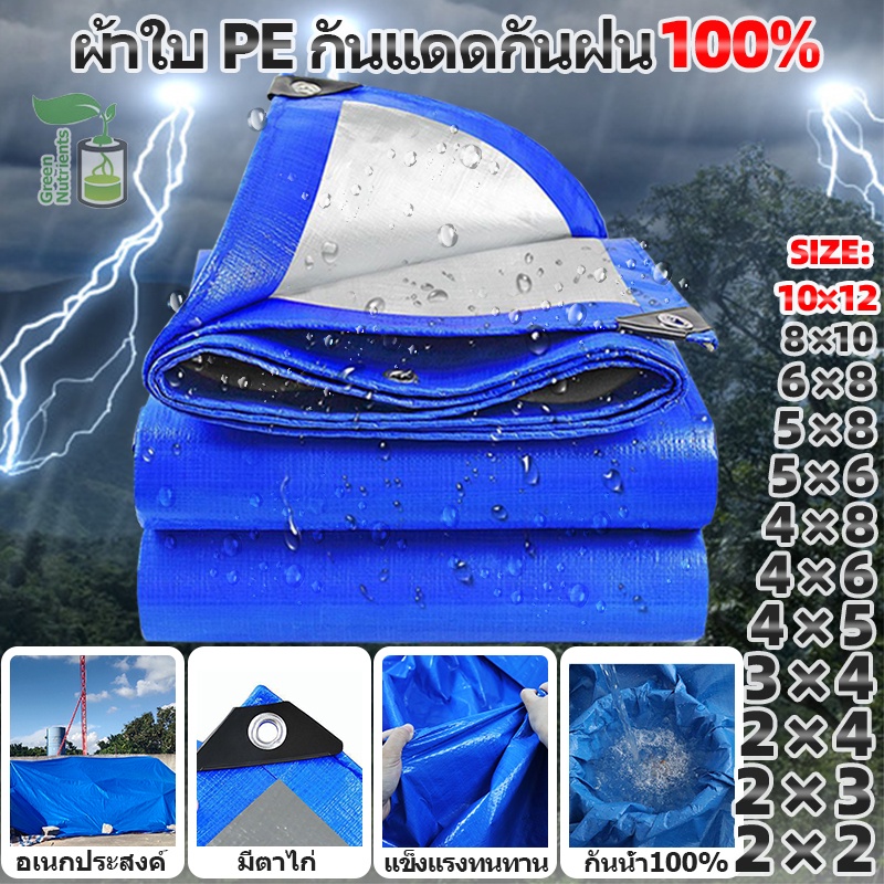 ผ้าใบกันฝน กันแดด ขนาด10X12เมตร มีตาไก่ พลาสติก แบบเอนกประสงค์ คลุมรถได้ กันน้ำ