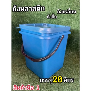 ถังพลาสติก ถังปี๊บ ถังเหลี่ยม มือ 1 บรรจุ 20 ลิตร สีฟ้า หูหิ้วพลาสติกแข็งสีดำ+ฝา 1 ห่วง