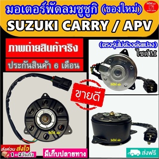 (ของใหม่) ขายดี! มอเตอร์พัดลม SUZUKI CARRY APV OLD (ไซต์ M รุ่นเก่า) ระบายความร้อน ซูซูกิ แครี่ เอพีวี มอเตอร์พัดลม