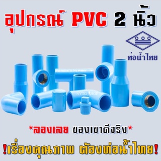 ข้อต่อ PVC ยี่ห้อ ท่อน้ำไทย ขนาด 2 นิ้ว ต่อตรง สาทาง ข้องอ 90 45 องศา ตรงเกลียวนอก เกลียวใน ฝาครอบ อุปกรณ์พีวีซี 2 นิ้ว