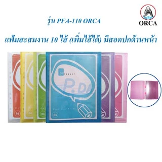 แฟ้ม แฟ้มพรีเซนต์ แฟ้มโชว์เอกสาร แฟ้มใส่เอกสาร A4 มีไส้ 10 ไส้ (ลิ้นแฟ้มเพิ่มไส้ได้) มีสอดปกหน้า PFA-110 (1 เล่ม) ORCA