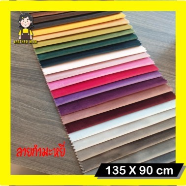 หนังเทียม หนังกำมะหยี่ หน้ากว้าง 135x90 cm หนา0.8มิล