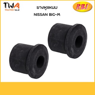 RBI [คู่] ยางหูแหนบ BIG-M/ N2048F 55045-10W00