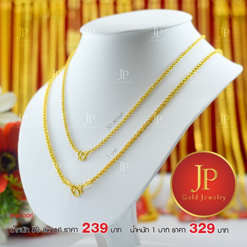 สร้อยคอ ลายห่วงคู่ 50 สตางค์ - 3 บาท ทองหุ้ม ทองชุบ JPgoldjewelry