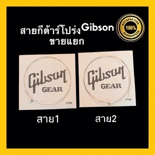 Gibson สายกีต้าร์โปร่ง ขายแยก 1 2 3 สายกีตาร์โปร่งคุณภาพดี