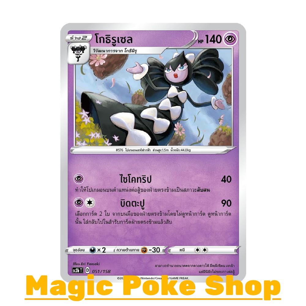 โกธิรูเซล (C/SD) พลังจิต ชุด ไชนีวีแมกซ์คอลเลกชัน การ์ดโปเกมอน (Pokemon Trading Card Game) ภาษาไทย sc3b-051