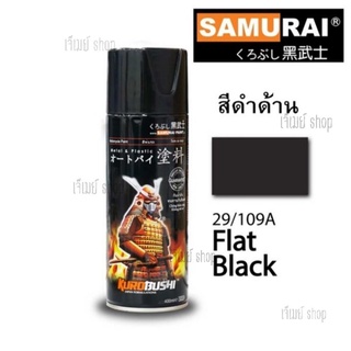 สีสเปรย์ซามูไร SAMURAI สีดำด้าน FLAT BLACK  29/109A ขนาด 400ml.