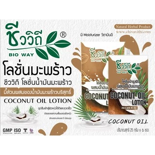 ชีววิถี โลชั่นน้ำมันมะพร้าว (แบบซอง)