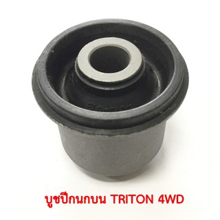 บูชปีกนกบน TRITON  4WD