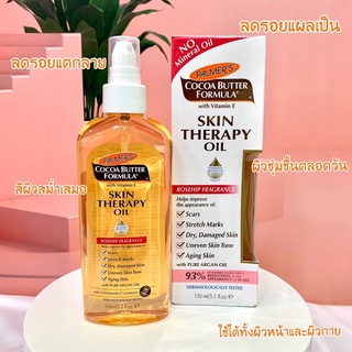 แท้💥พร้อมส่ง ออยทาผิวPalmers Skin Therapy Oil Rosehip 150mlกลิ่นกุหลาบ