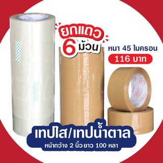 A  เทปใส/เทปสีน้ำตาล กว้าง 2นิ้ว ยาว100หลา หนา43/45ไมครอน ยกแถว6ม้วน สุดคุ้ม!!!