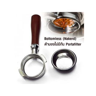 ด้ามชงไม่มีก้น ด้ามไม้  Bottomless(Naked) #aicoffee
