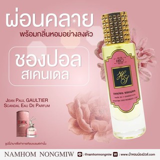 น้ำหอมกลิ่น ชองปอล สเคนเดล ขนาด 30 ml.กลิ่นเทียบแบรนด์ รหัสสินค้า Z324H ( 199 บ.)