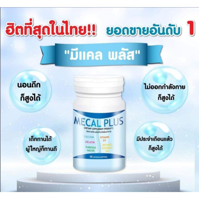 (ของแท้💯%) Mecal Plus แคลเซียมเพิ่มความสูง 30แคปซูล