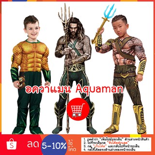 อควาแมน aquaman ชุดฮีโร่ ซุปเปอร์ฮีโร่ superhero cosplay ppdshopping