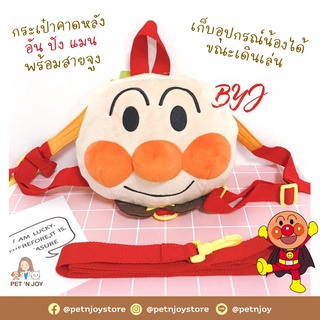 Set กระเป๋าคาดหลัง "อันปังแมน (Anpanman)" พร้อมสายจูง สำหรับน้องหมา