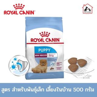 Royal canin (MINI INDOOR PUPPY) 500g. อาหารหมา อาหารลูกสุนัข พันธุ์เล็ก เลี้ยงในบ้าน ชนิดเม็ด