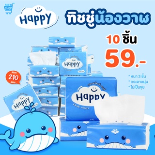 ทิชชู่แบบแพ็ค 10 ห่อ // ทิชชู่น้องปลาวาฬ Happy Tissue // กระดาษชำระ กระดาษเช็ดหน้า ทิชชู่อเนกประสงค์ ** พร้อมส่ง **