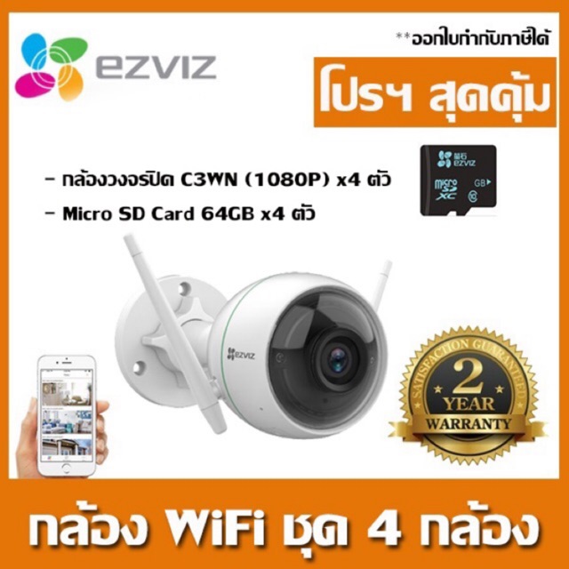 Ezviz ชุด 4 กล้อง พร้อม Micro SD Card 64GB x 4 ตัว รุ่น C3WN
