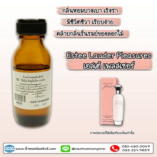 หัวเชื้อน้ำหอม  กลิ่นเอสเต้ เพลสเชอร์ 25 ML