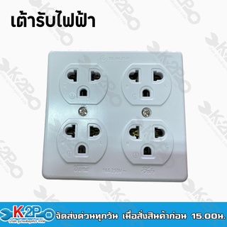 Vena เต้ารับไฟฟ้า 4 ที่  ปลั๊ก 4 ตา มีกราวน์ มอก.166-2549